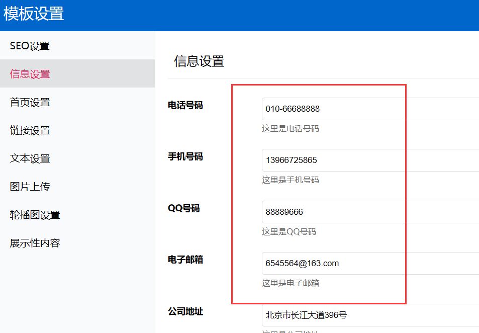 电话、邮箱、地址等信息设置