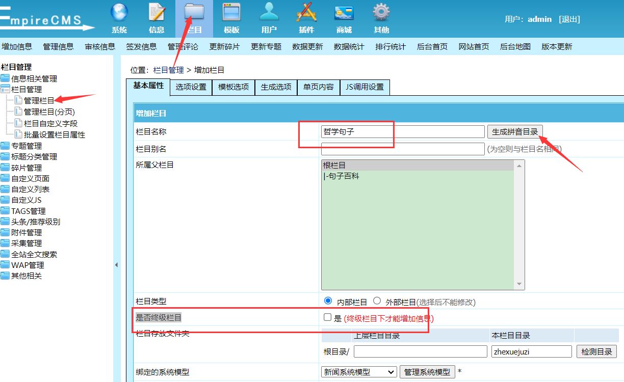 帝国CMS后台如何创建栏目的步骤